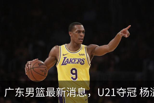 广东男篮最新消息，U21夺冠 杨溢荣膺MVP 杜锋休赛期忙的脚不沾地！