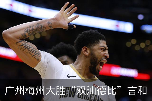 广州梅州大胜“双汕德比”言和