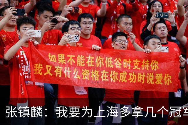 张镇麟：我要为上海多拿几个冠军，因为太爱这座城市和这里的球迷