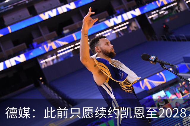德媒：此前只愿续约凯恩至2028，拜仁准备做出重大妥协续约至2029