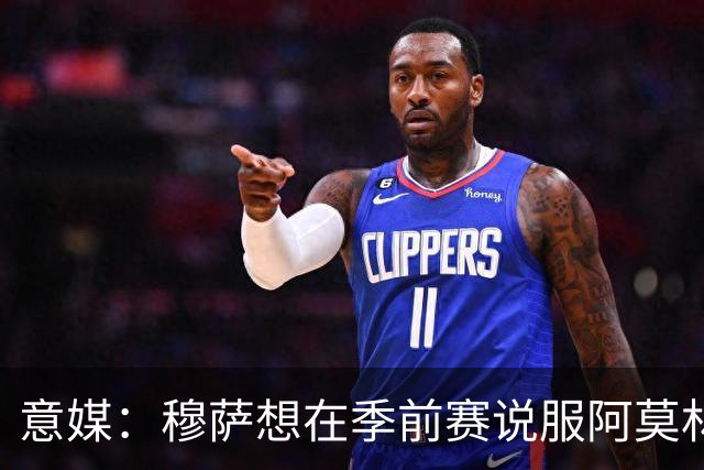 意媒：穆萨想在季前赛说服阿莫林留他，但后者更青睐其他类型球员