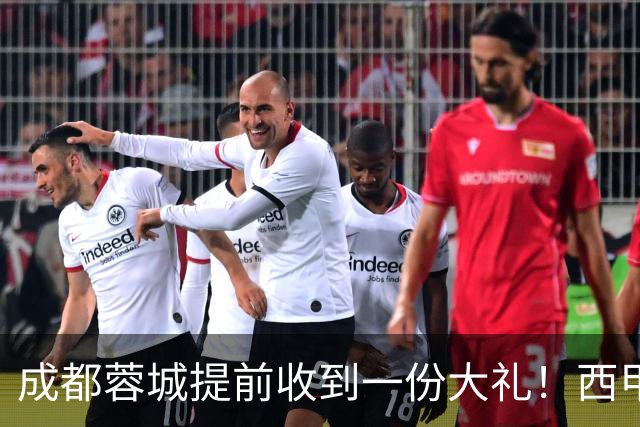 成都蓉城提前收到一份大礼！西甲联盟青训专家团队到访，引发热议