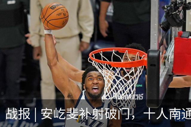 战报 | 安屹斐补射破门，十人南通支云客场憾平宁波俱乐部