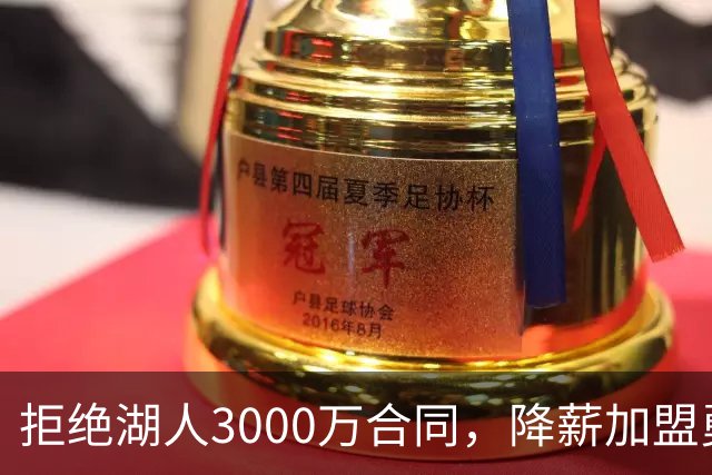 拒绝湖人3000万合同，降薪加盟勇士，结果被甩手，神射沦为流浪汉