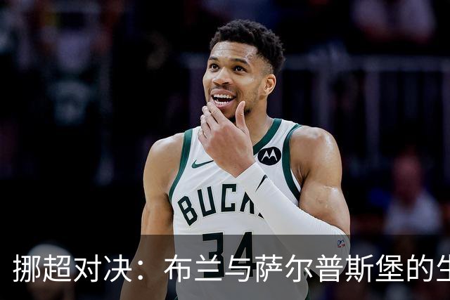挪超对决：布兰与萨尔普斯堡的生死较量，谁能逆袭？