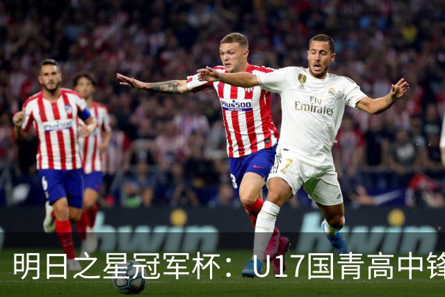 明日之星冠军杯：U17国青高中锋玩出“绣花活” 阿森纳把赵松源买了吧？