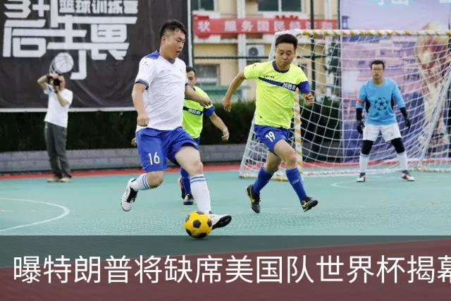曝特朗普将缺席美国队世界杯揭幕战 国务卿鲁比奥现场观赛