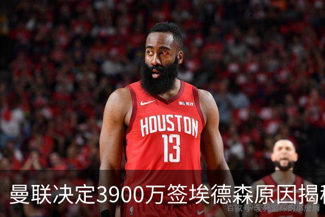 曼联决定3900万签埃德森原因揭秘，看好其媲美吉马良斯！穿13号原因曝光