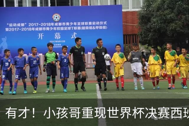 有才！小孩哥重现世界杯决赛西班牙vs阿根廷诸多经典时刻