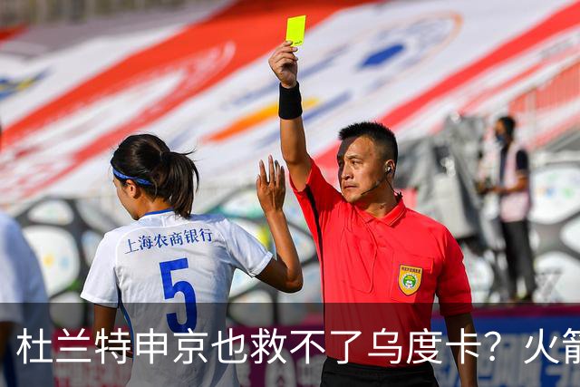 杜兰特申京也救不了乌度卡？火箭进攻若再停滞，帅位真要危险了