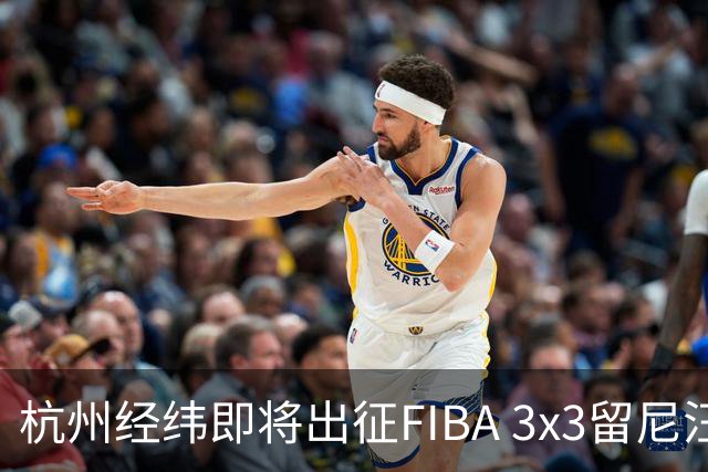 杭州经纬即将出征FIBA 3x3留尼汪挑战赛