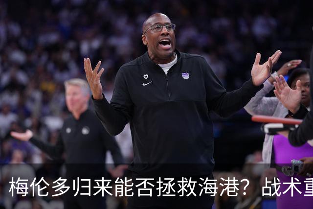 梅伦多归来能否拯救海港？战术重塑或是关键
