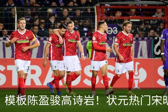模板陈盈骏高诗岩！状元热门宋昕澔是何许人也？-CBA-CBA专区-虎扑社区