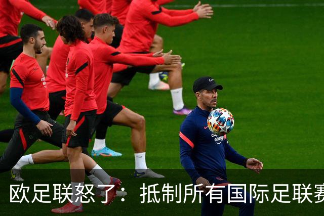 欧足联怒了：抵制所有国际足联赛事