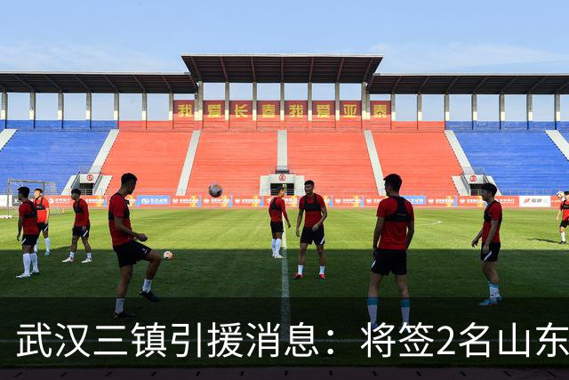 武汉三镇引援消息：将签2名山东泰山国脚内援