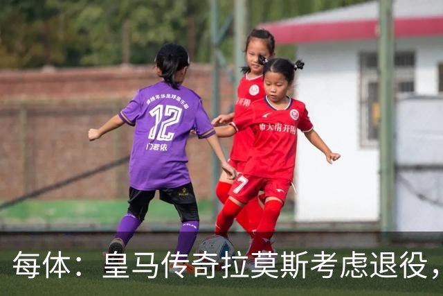 每体：皇马传奇拉莫斯考虑退役，该决定和能否收购塞维利亚有关