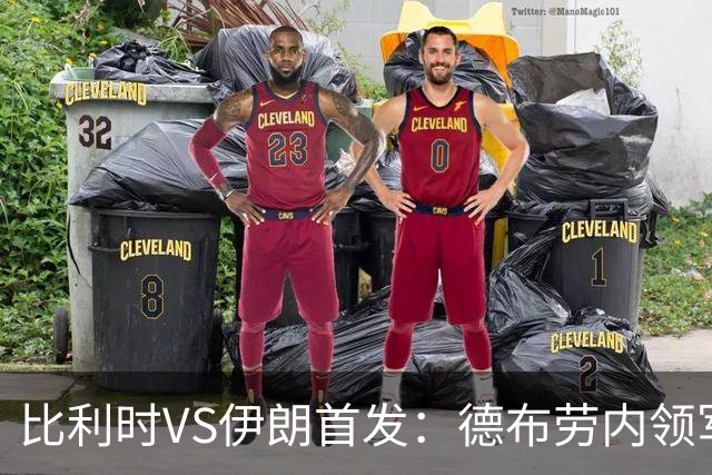 比利时VS伊朗首发：德布劳内领军 卢卡库特罗萨德出战