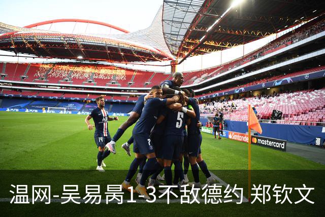 温网-吴易昺1-3不敌德约 郑钦文“一轮游”+王欣瑜张帅晋级