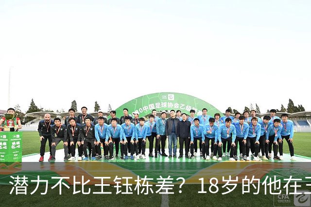 潜力不比王钰栋差？18岁的他在玉昆5场比赛造5球，站稳脚跟