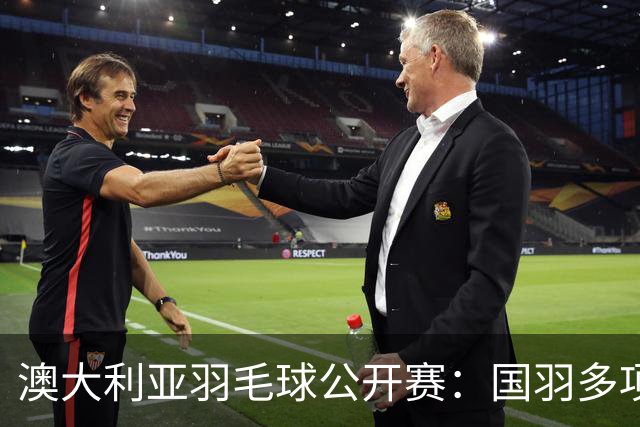 澳大利亚羽毛球公开赛：国羽多项晋级四强