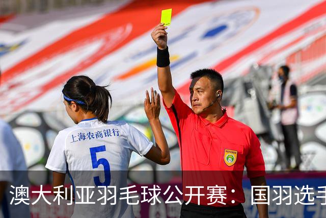 澳大利亚羽毛球公开赛：国羽选手悉数晋级八强