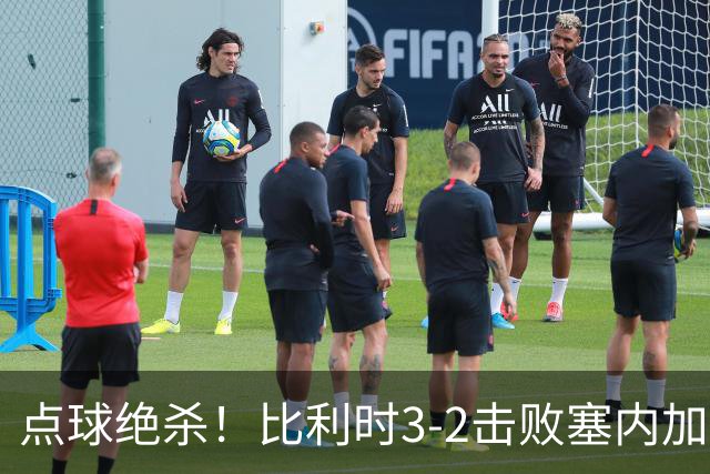 点球绝杀！比利时3-2击败塞内加尔晋级16强