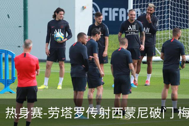 热身赛-劳塔罗传射西蒙尼破门 梅西未登场阿根廷2-0胜