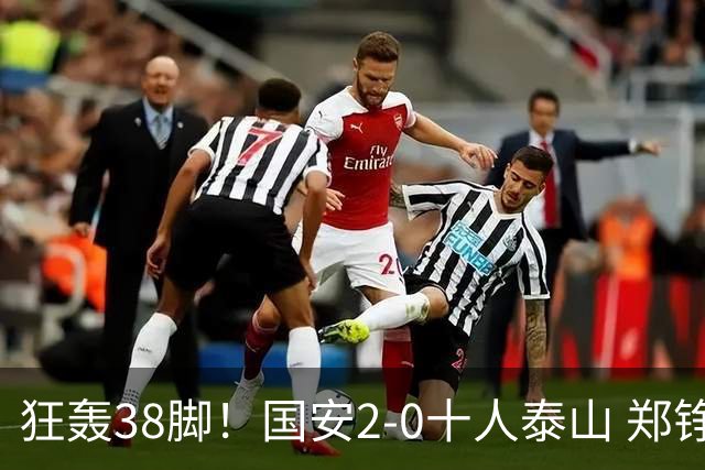 狂轰38脚！国安2-0十人泰山 郑铮直红王大雷9扑救塞鸟+林良铭破门