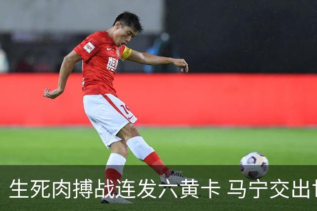生死肉搏战连发六黄卡 马宁交出世界杯主哨首秀答卷