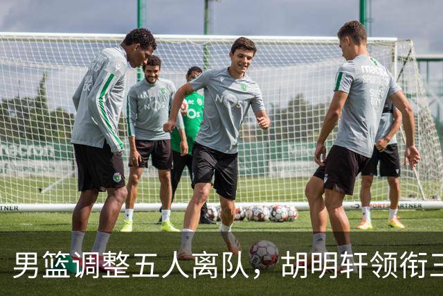 男篮调整五人离队，胡明轩领衔三人意外，一人遗憾一人意料之中