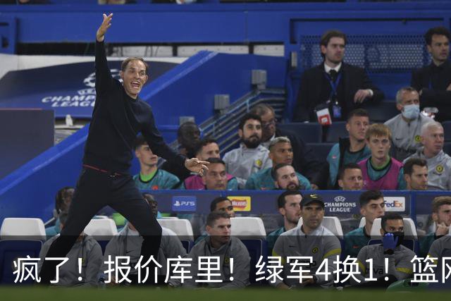 疯了！报价库里！绿军4换1！篮网也交易！值得吗？