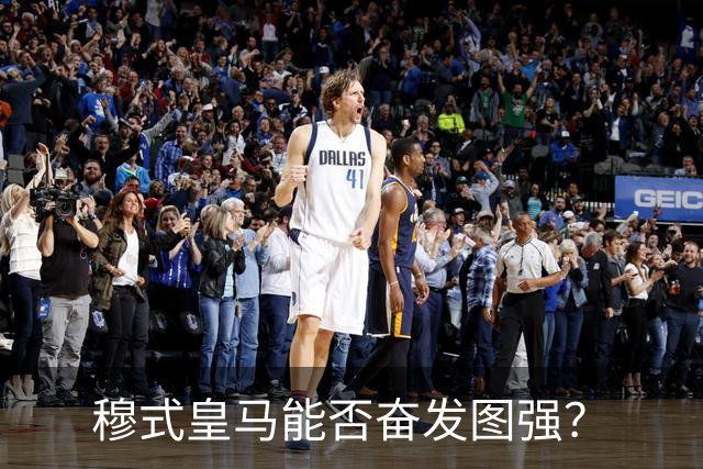 穆式皇马能否奋发图强？