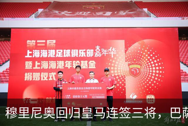 穆里尼奥回归皇马连签三将，巴萨狂追阿尔瓦雷斯