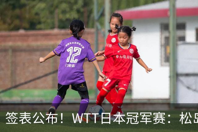 签表公布！WTT日本冠军赛：松岛辉空首担头号种子，向鹏遇黑马