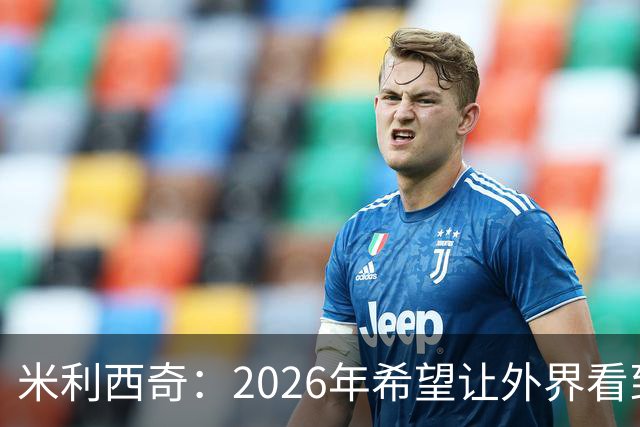 米利西奇：2026年希望让外界看到中国女足踢出现代足球