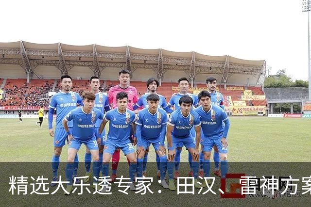 精选大乐透专家：田汉、雷神方案同中头奖1189万