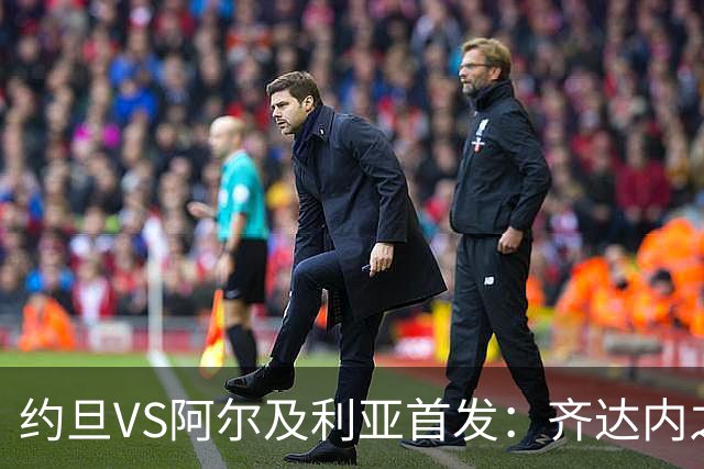约旦VS阿尔及利亚首发：齐达内之子先发 马赫雷斯出战