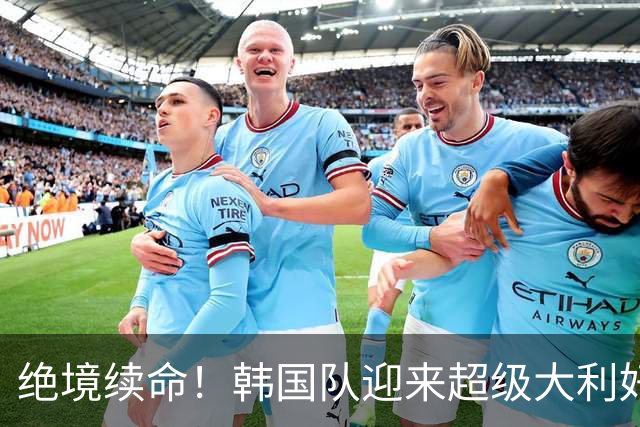 绝境续命！韩国队迎来超级大利好！最大劲敌出局，出线概率大幅飙升