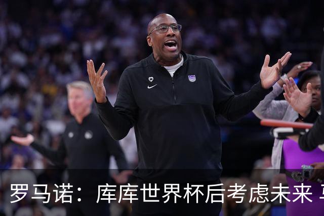 罗马诺：库库世界杯后考虑未来 马竞很想签而巴萨高层有人欣赏他