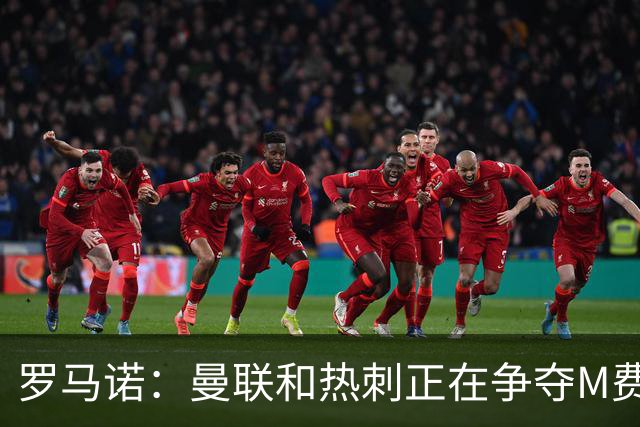 罗马诺：曼联和热刺正在争夺M费 西汉姆称要卖给出价最高的球队