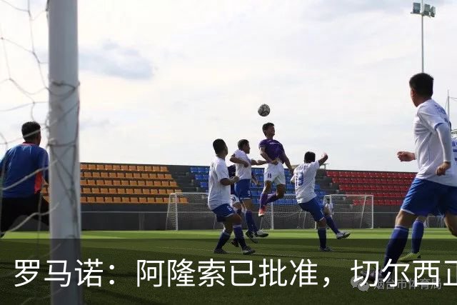 罗马诺：阿隆索已批准，切尔西正谈判签下51球老将维尔贝克
