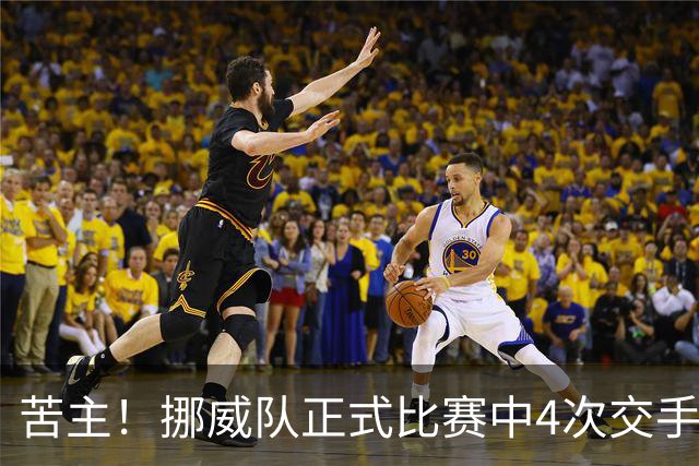 苦主！挪威队正式比赛中4次交手巴西 两胜两平保持不败