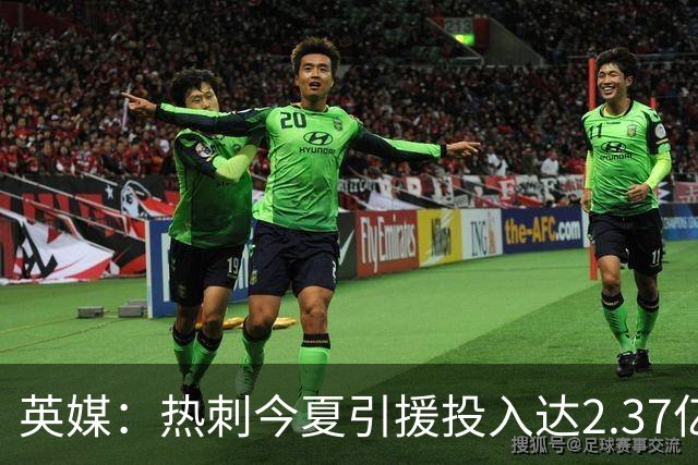 英媒：热刺今夏引援投入达2.37亿镑，但出售球员完全可抹平此金额