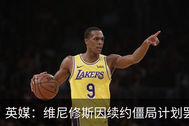 英媒：维尼修斯因续约僵局计划罢训，这为阿森纳签他带来利好