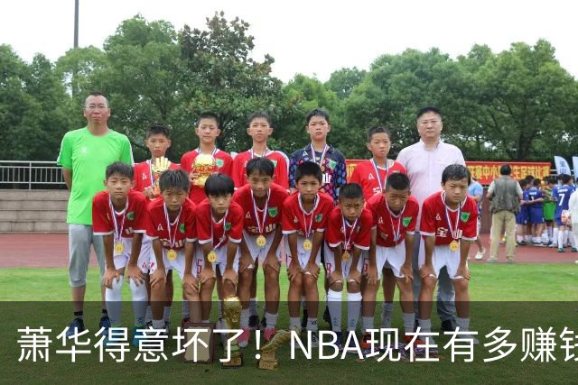 萧华得意坏了！NBA现在有多赚钱？上赛季营收116.8亿美刀！