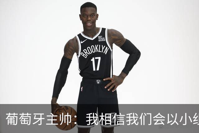 葡萄牙主帅：我相信我们会以小组第一出线，然后一步步往前走