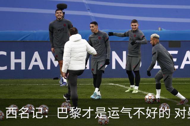 西名记：巴黎才是运气不好的 对曼联晋级机会更大