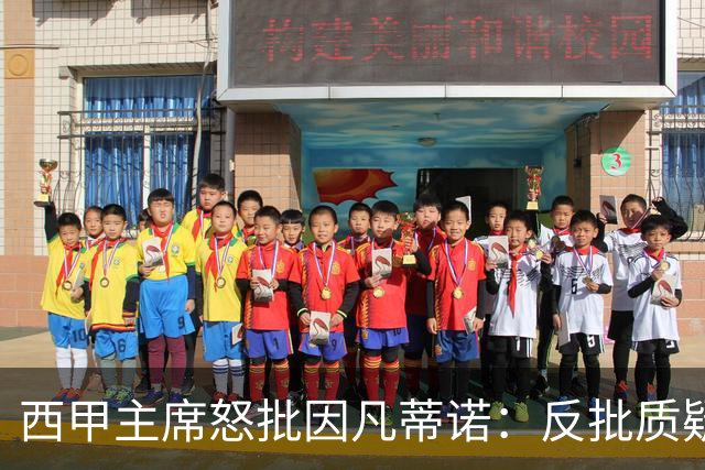 西甲主席怒批因凡蒂诺：反批质疑者是“可悲”的，如此防守姿态在隐瞒什么？