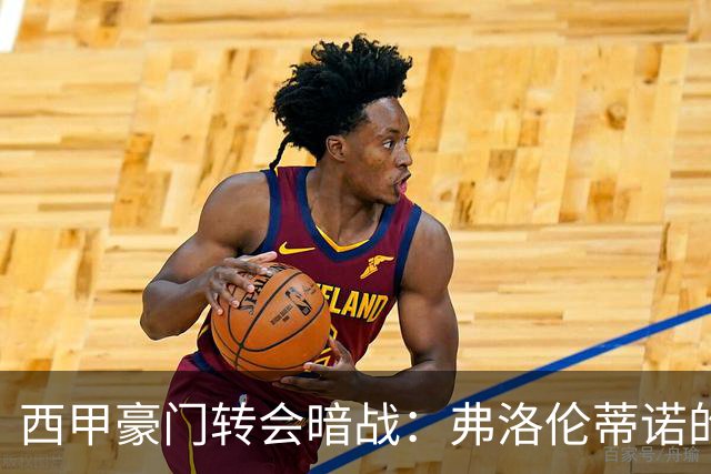 西甲豪门转会暗战：弗洛伦蒂诺的“阿尔瓦雷斯策略”如何搅动加泰罗尼亚？
