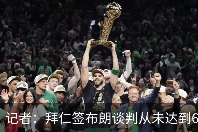 记者：拜仁签布朗谈判从未达到6500万，5500万是妥协后的现实选择